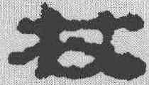 杖,武威簡 ,書法字典